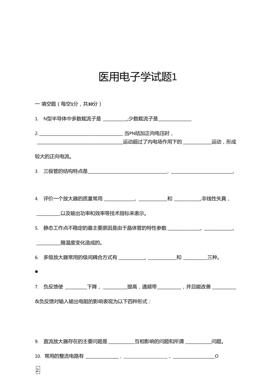 试题库医用电子学模拟试题1_第1页