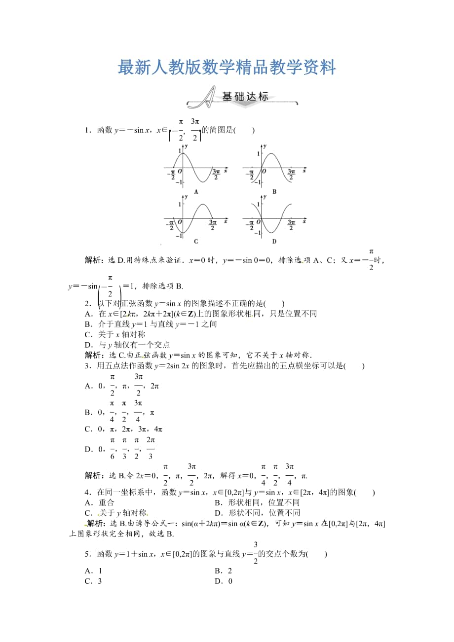 最新人教A版数学必修四 1.4.1 正弦函数、余弦函数的图象 基础达标含答案解析_第1页