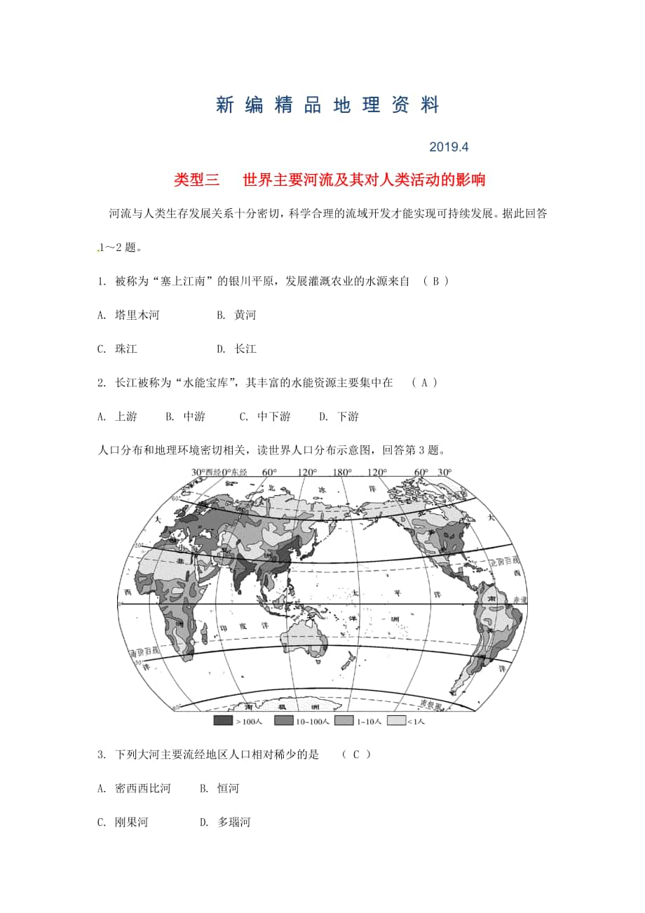 新编中考地理总复习专题分类攻略专题二自然环境与人类活动类型三世界主要河流及其对人类活动的影响练习_第1页