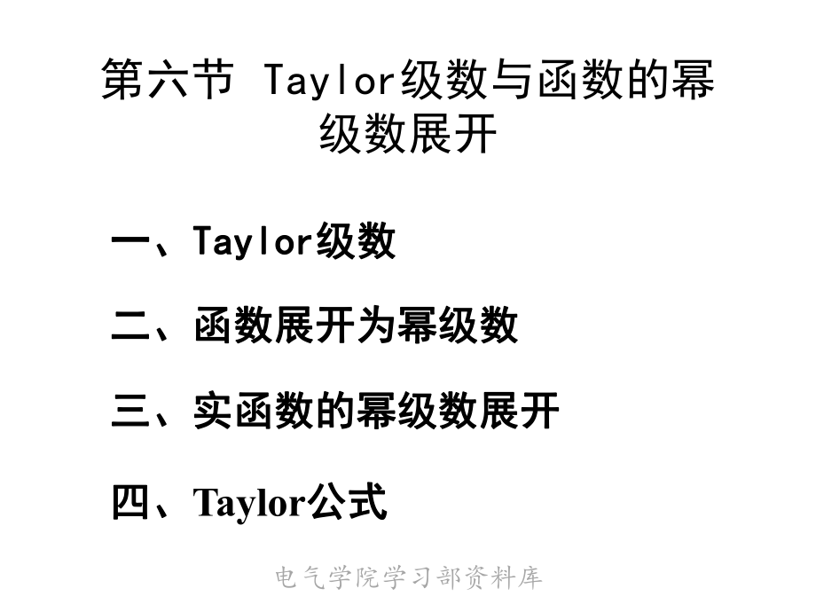 高等数学下教学资料new 第六节 taylor级数与函数的幂级数展开_第1页