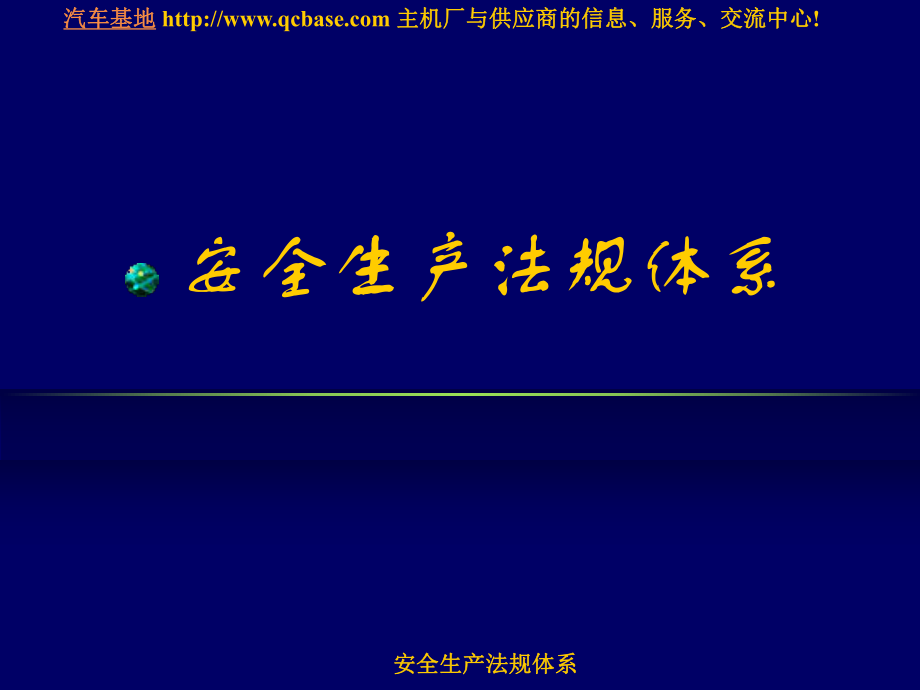 安全生产法规体系课件_第1页