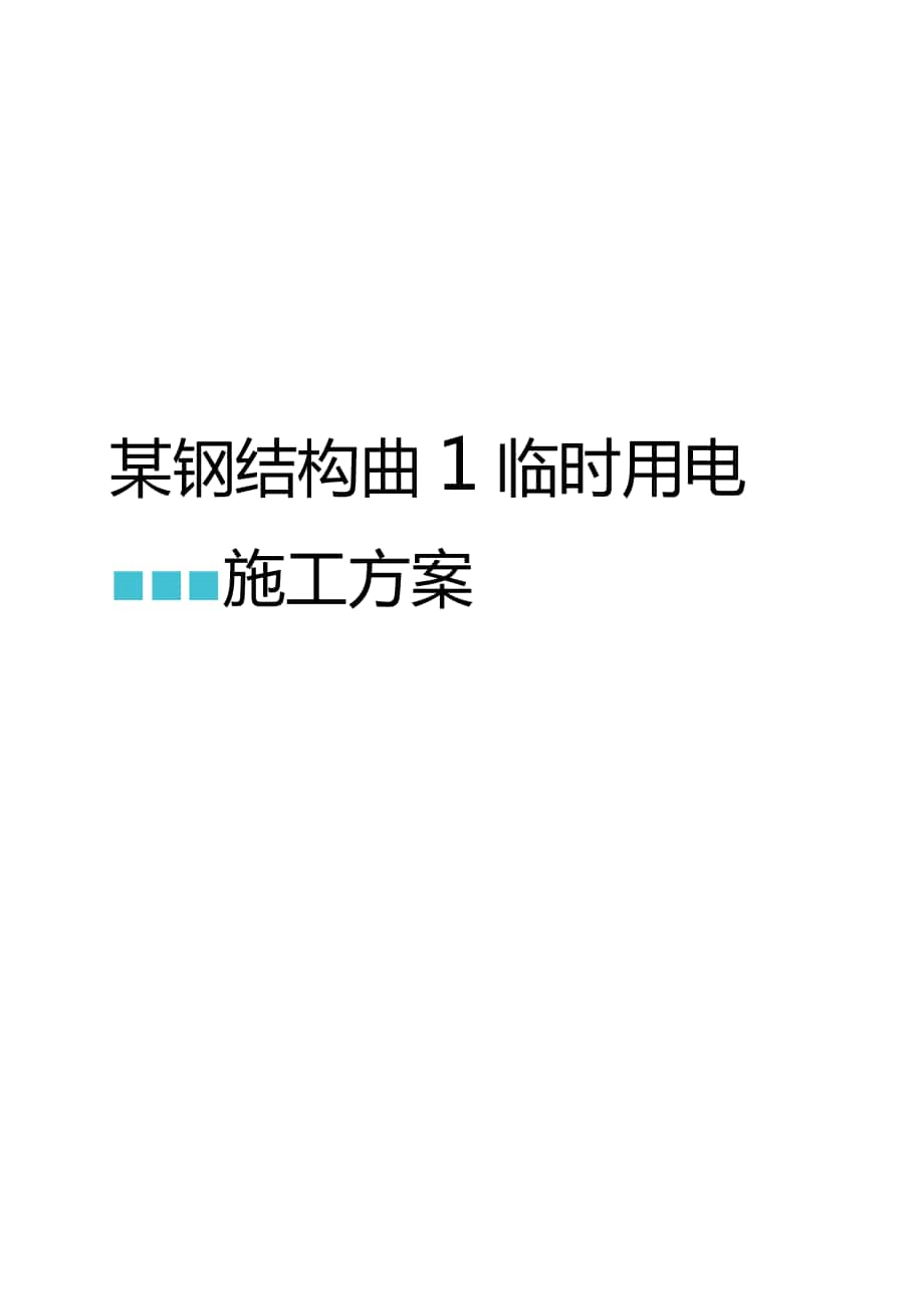 某钢结构厂房临时用电施工方案_第1页