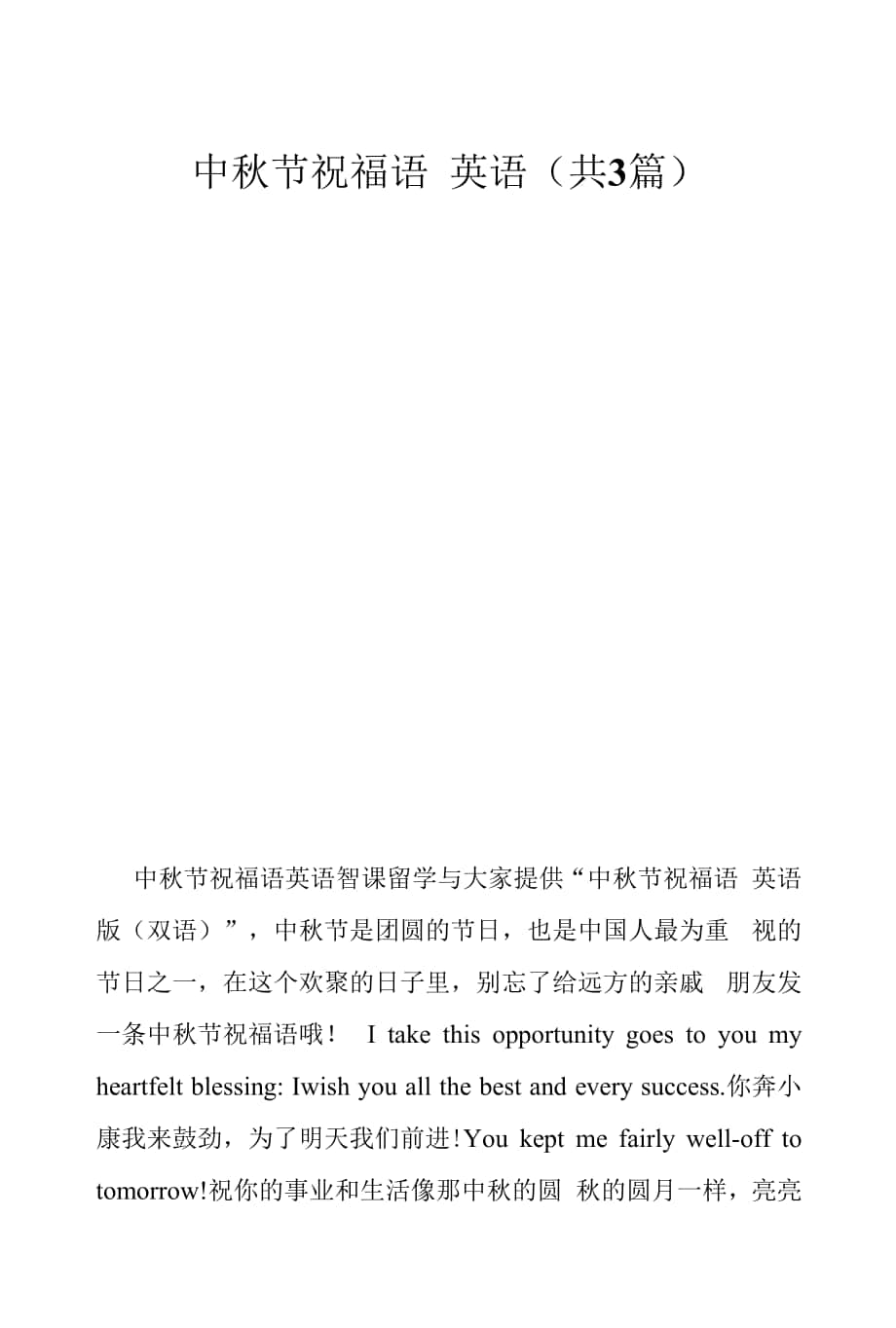 中秋节祝福语 英语 (共3篇).docx_第1页