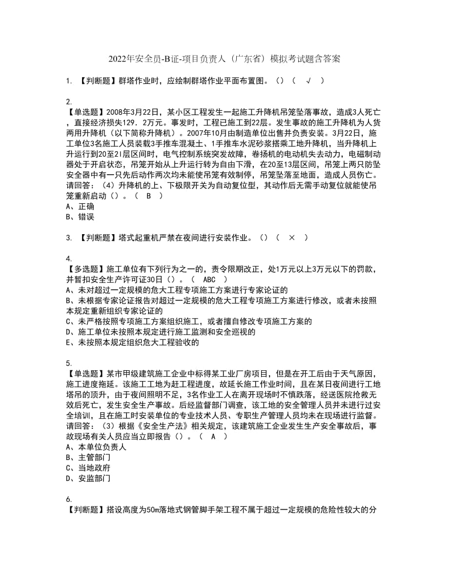 2022年安全员-B证-项目负责人（广东省）模拟考试题含答案73_第1页