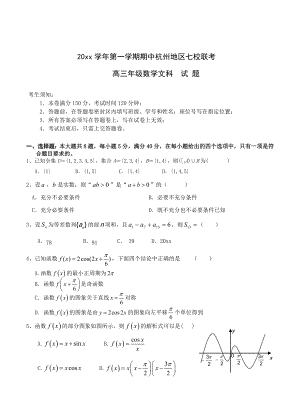 浙江省杭州地区第一学期期中七校联考高三文科数学试题含解析