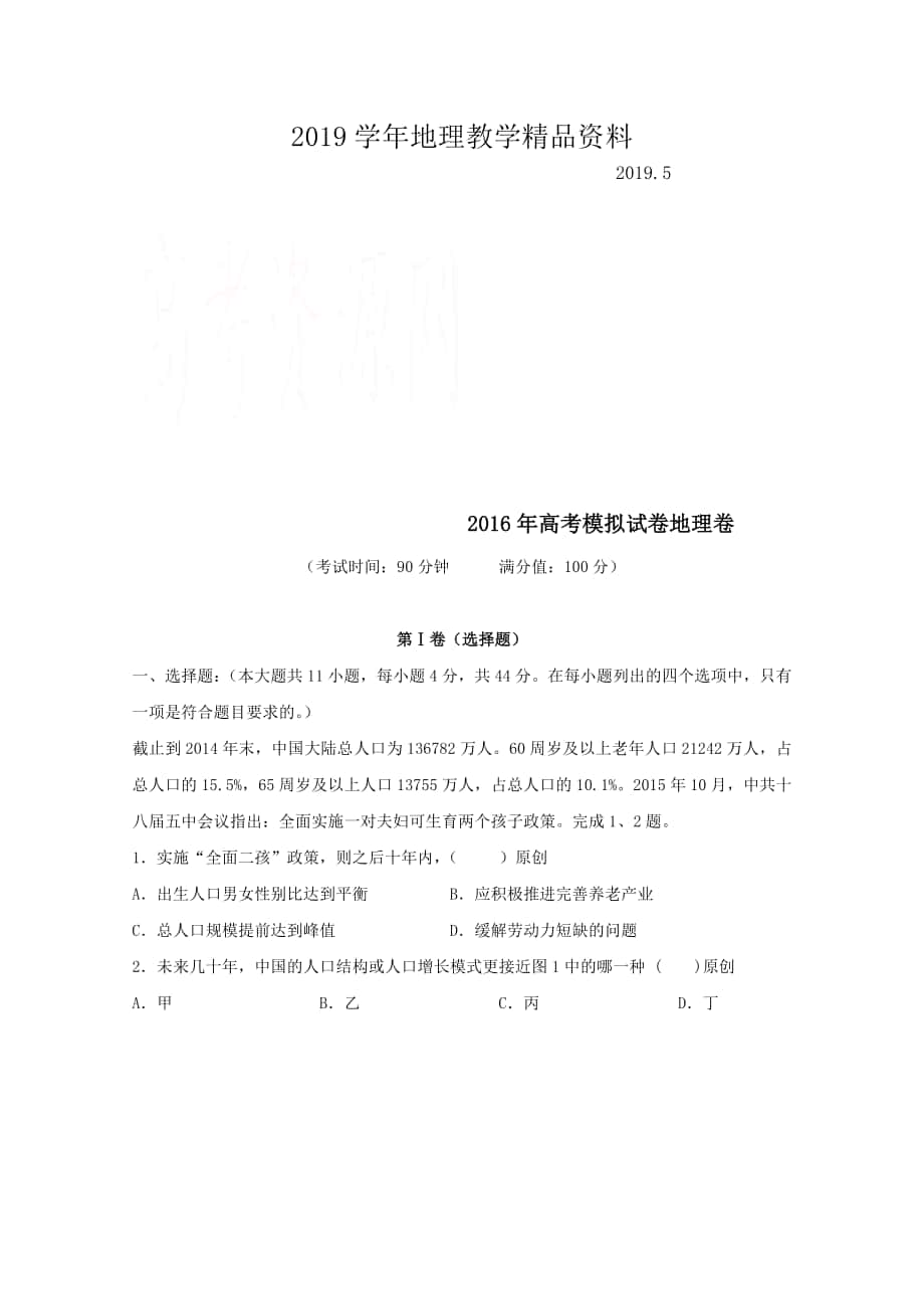 浙江省杭州市萧山区高三高考命题比赛地理试卷12 Word版含答案_第1页