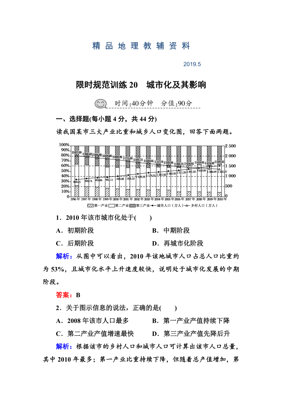 高三一轮地理复习练习：第20讲城市化及其影响Word版含答案_第1页