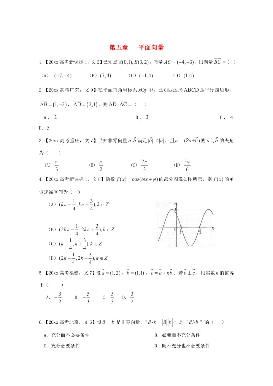 高考数学 真题分类汇编：专题05平面向量文科及答案_第1页