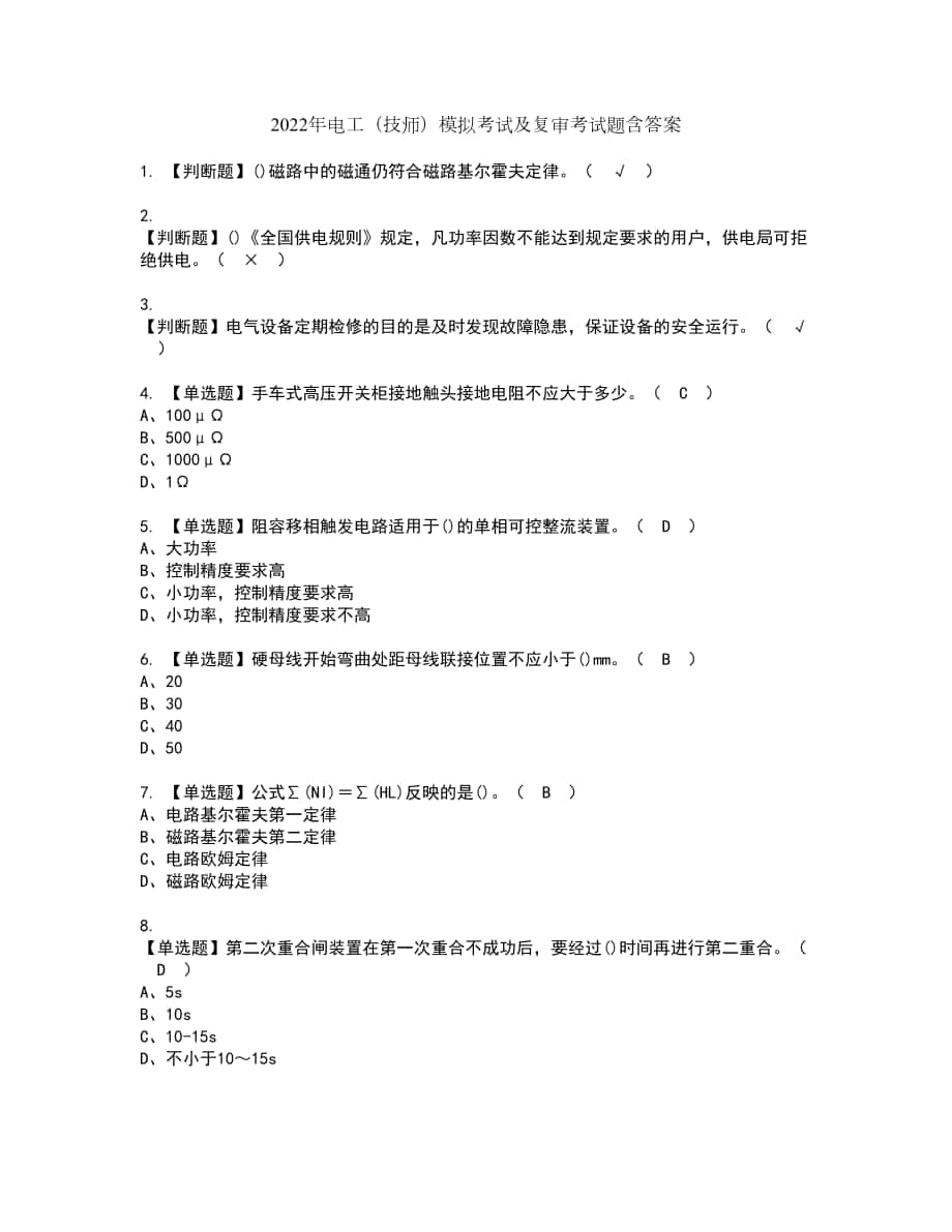 2022年电工（技师）模拟考试及复审考试题含答案89_第1页