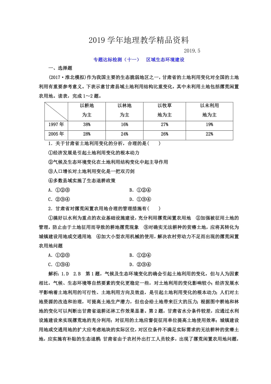 高考地理通用版二轮专题复习创新 专题达标检测：十一 区域生态环境建设 Word版含答案_第1页