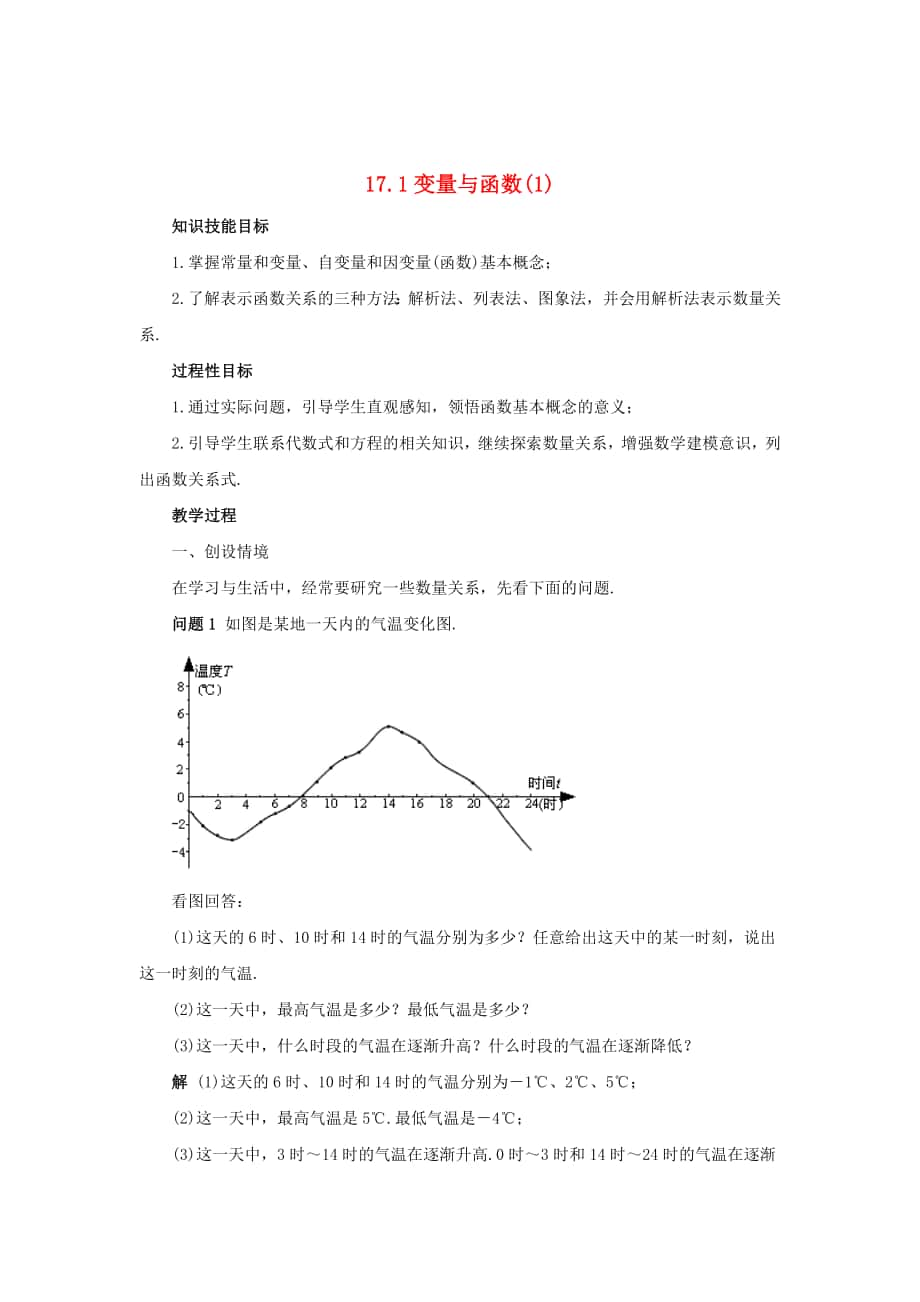 精校版八年级数学下册17.1变量与函数1教案新版华东师大版2_第1页