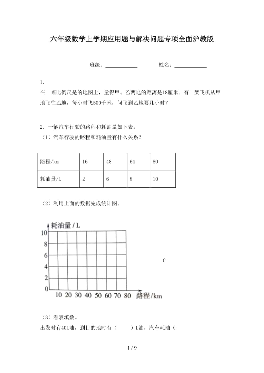 六年级数学上学期应用题与解决问题专项全面沪教版_第1页