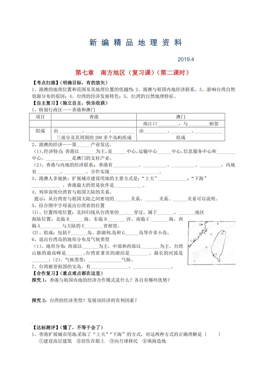 新編山東省平邑曾子學(xué)校八年級(jí)地理下冊(cè) 第七章 南方地區(qū)第2課時(shí)復(fù)習(xí)學(xué)案人教版_第1頁(yè)