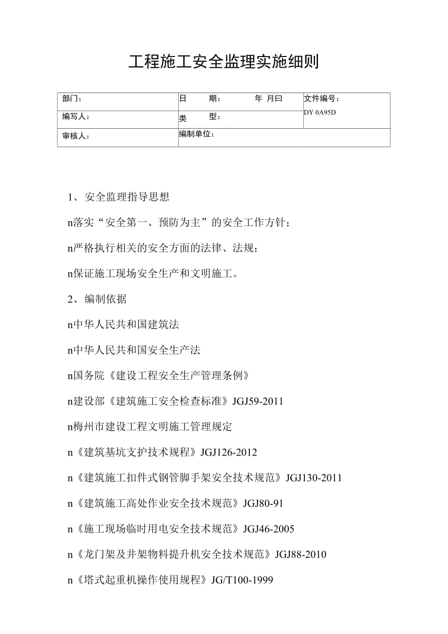 工程施工安全监理实施细则(精)_第1页