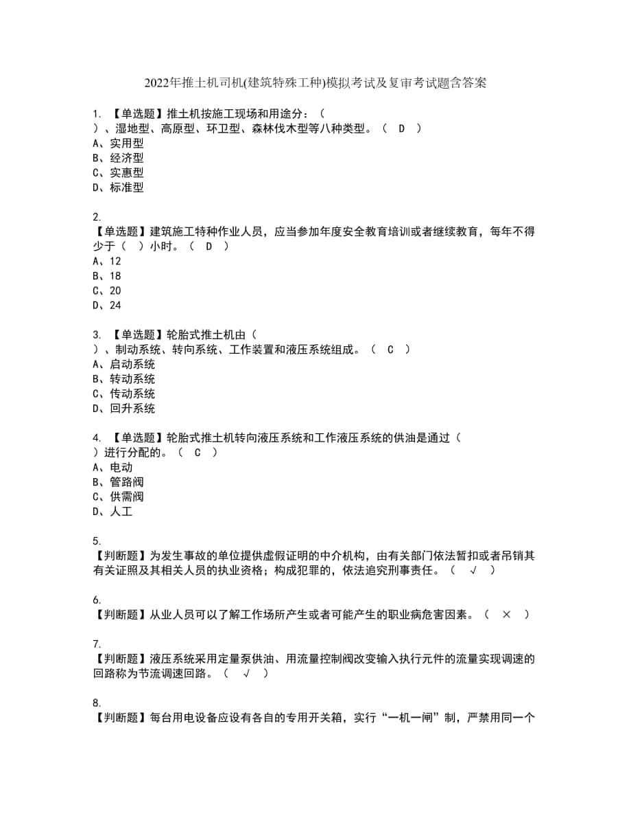 2022年推土机司机(建筑特殊工种)模拟考试及复审考试题含答案17_第1页