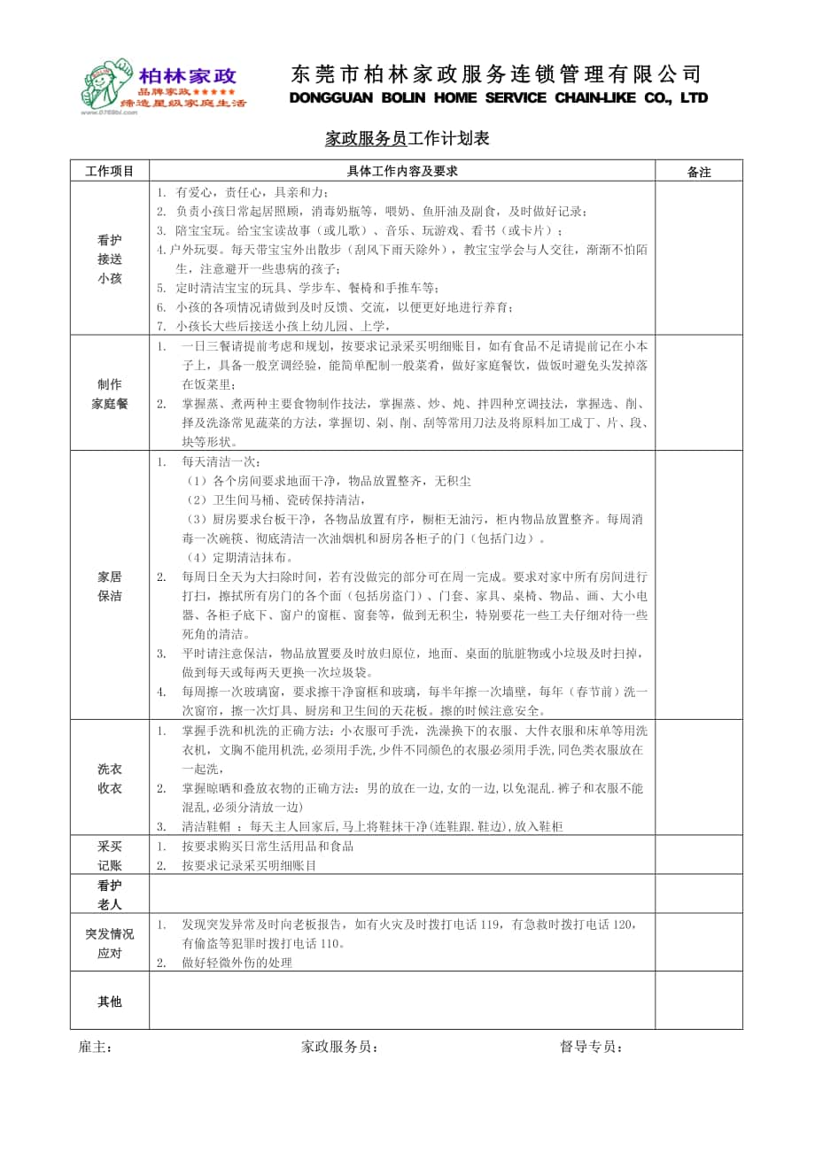 家政服务人员工作计划表oc_第1页