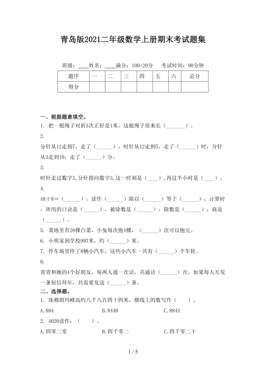 青岛版二年级数学上册期末考试题集_第1页