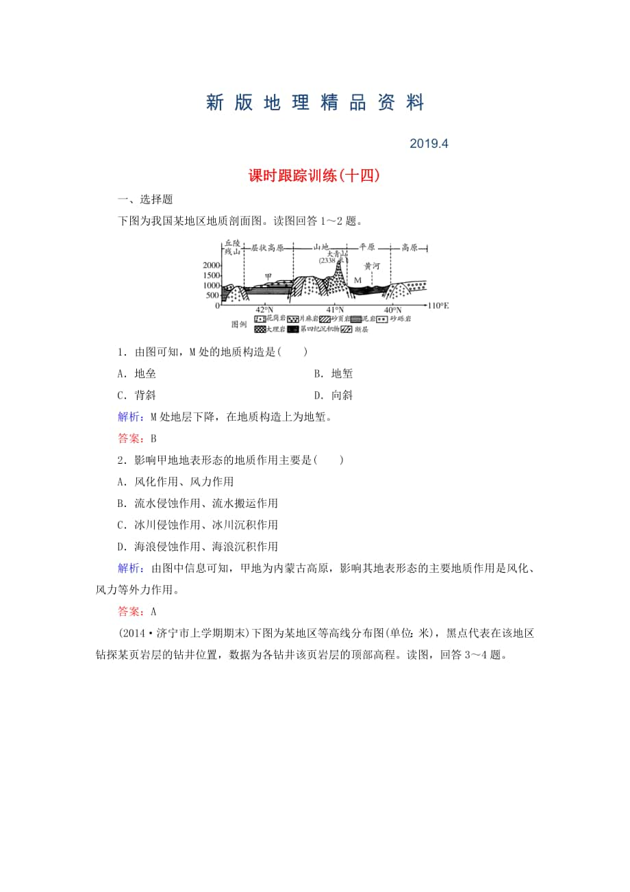 新版【與名師對話】新課標高考地理總復習 課時跟蹤訓練14_第1頁