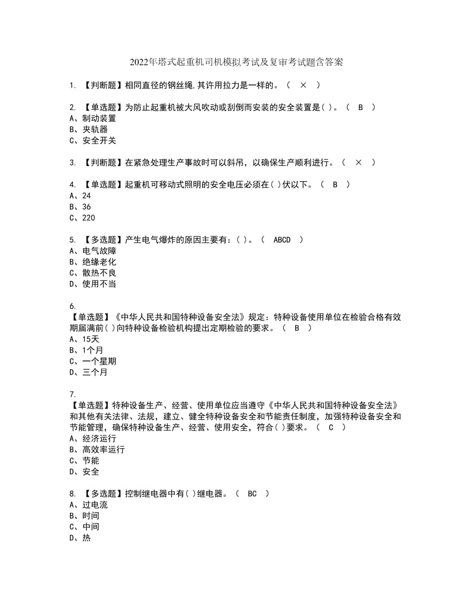 2022年塔式起重机司机模拟考试及复审考试题含答案79_第1页