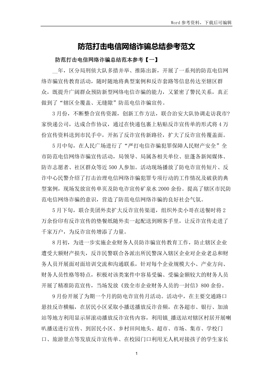 防范打击电信网络诈骗总结参考范文_第1页