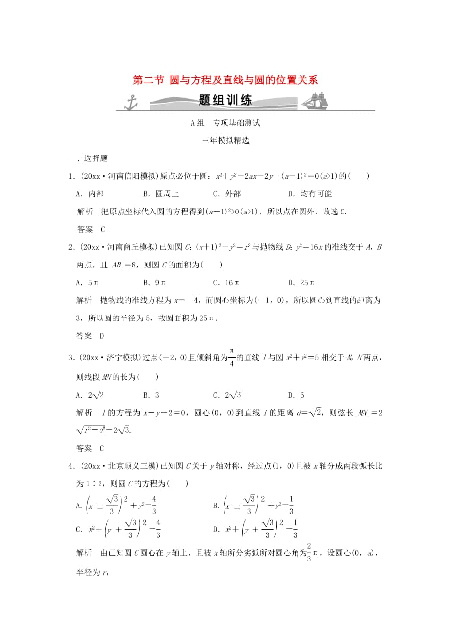 三年模擬一年創(chuàng)新高考數(shù)學(xué) 復(fù)習(xí) 第九章 第二節(jié) 圓與方程及直線與圓的位置關(guān)系 理全國通用_第1頁