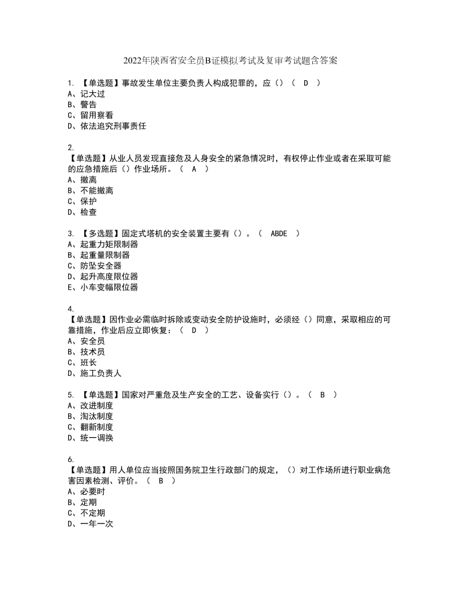 2022年陕西省安全员B证模拟考试及复审考试题含答案98_第1页