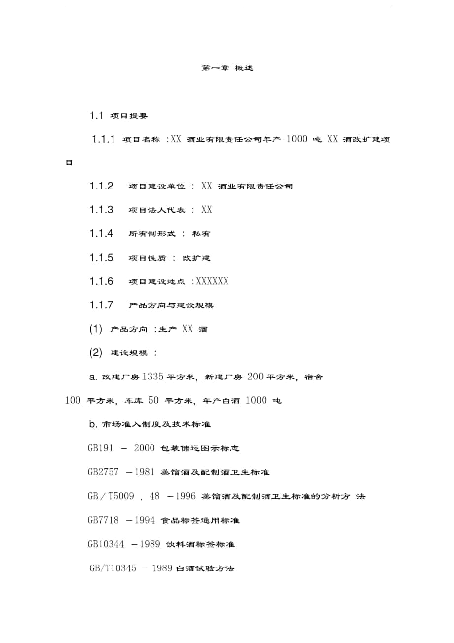 年产000吨优质白酒改扩建项目建议讲课稿_第1页