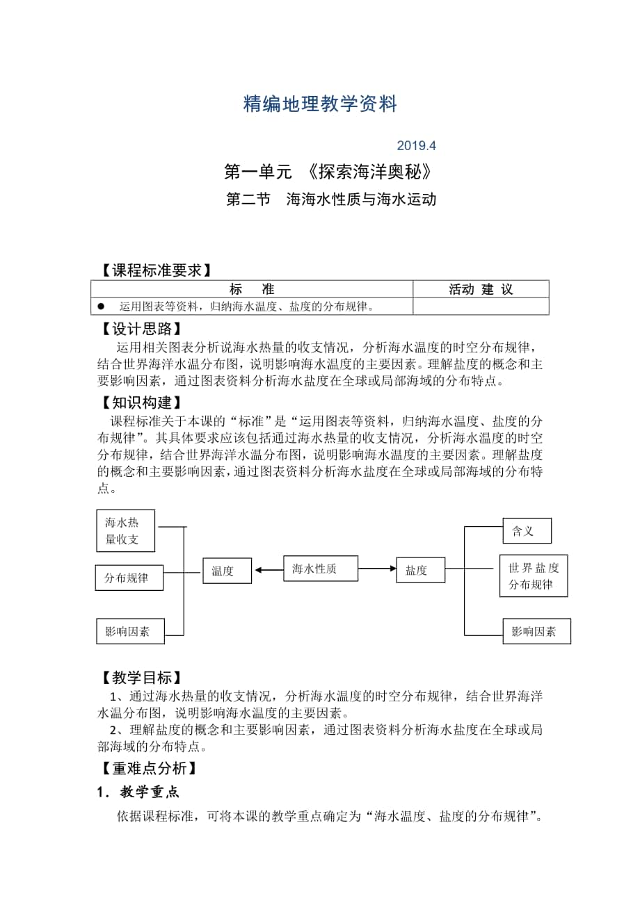 精编高二鲁教版地理选修二海洋地理 1.2海水性质与海水运动原创教案第一课时_第1页