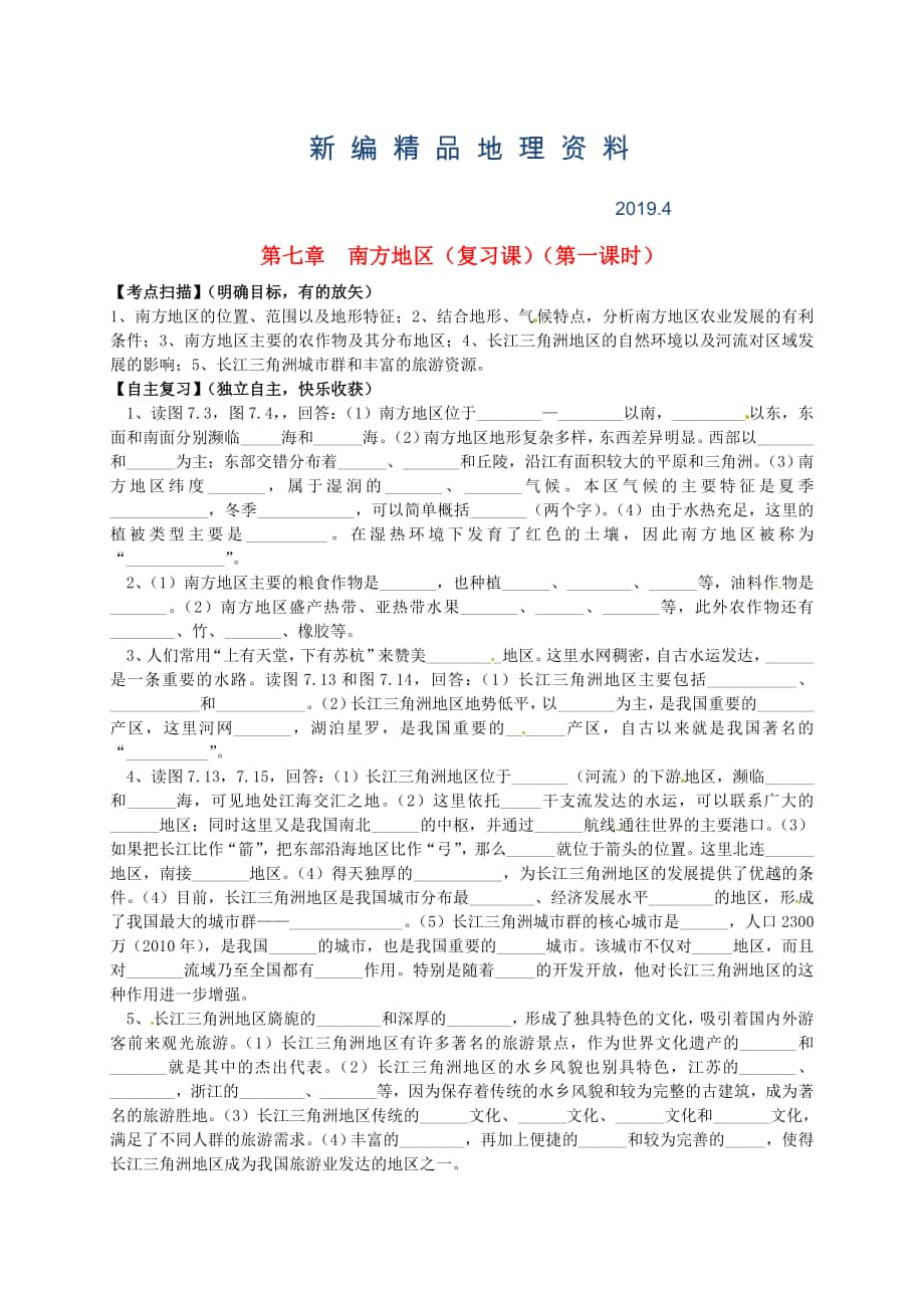 新編山東省平邑曾子學(xué)校八年級地理下冊 第七章 南方地區(qū)第1課時復(fù)習(xí)學(xué)案人教版_第1頁