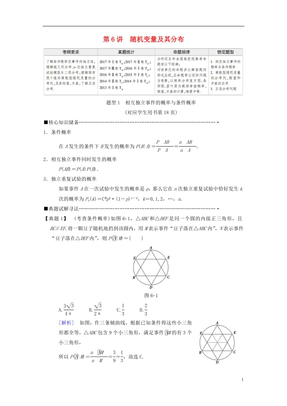 2018版高考數(shù)學二輪復習 第1部分 重點強化專題 專題3 概率與統(tǒng)計 第6講 隨機變量及其分布教學案 理_第1頁