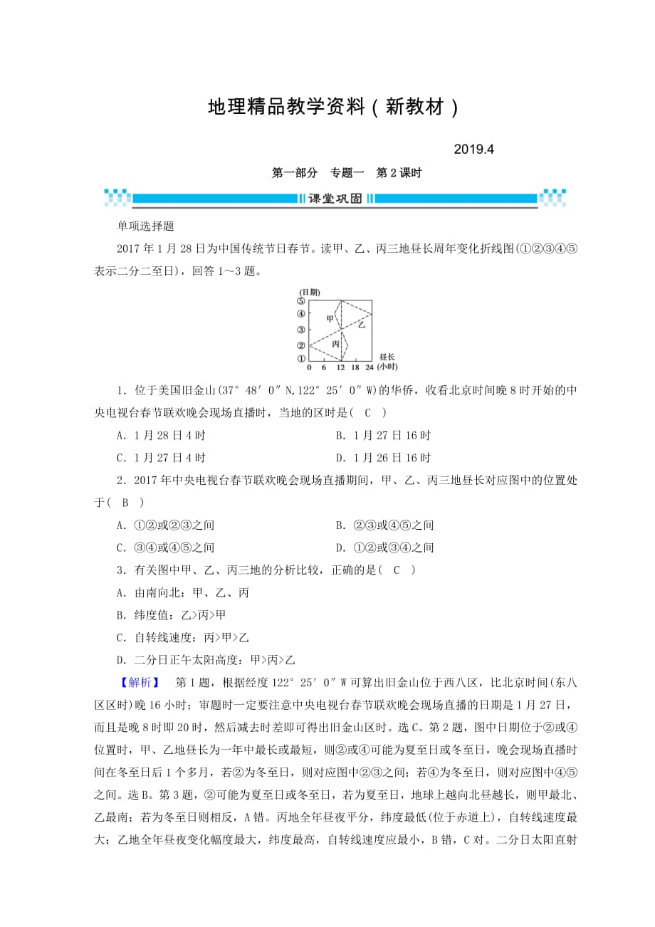 新教材 高三地理二輪復(fù)習(xí)課時練：專題1 地圖與地球運動規(guī)律 第2課時 Word版含答案_第1頁