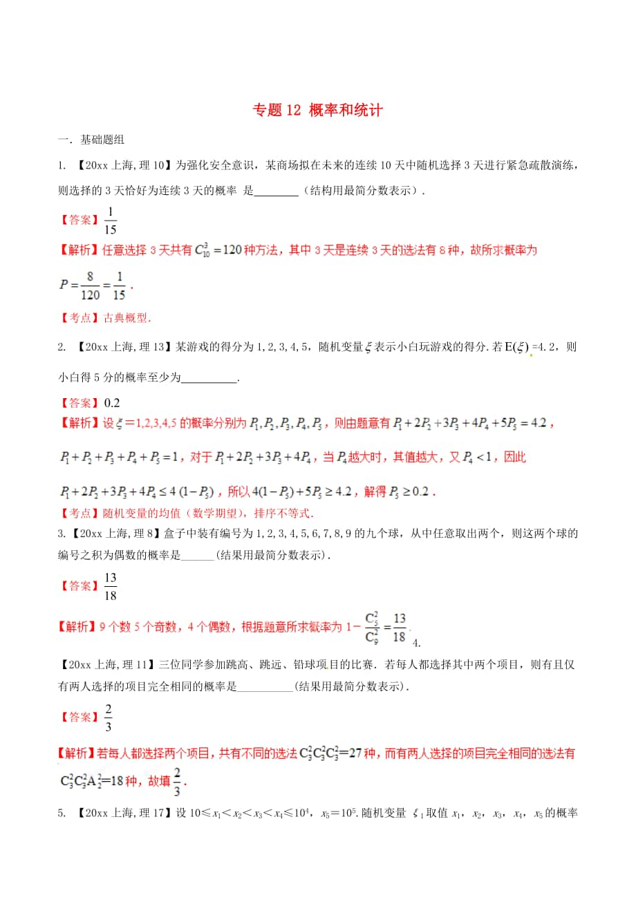 上海版高考數(shù)學(xué) 分項匯編 專題12 概率和統(tǒng)計含解析理_第1頁