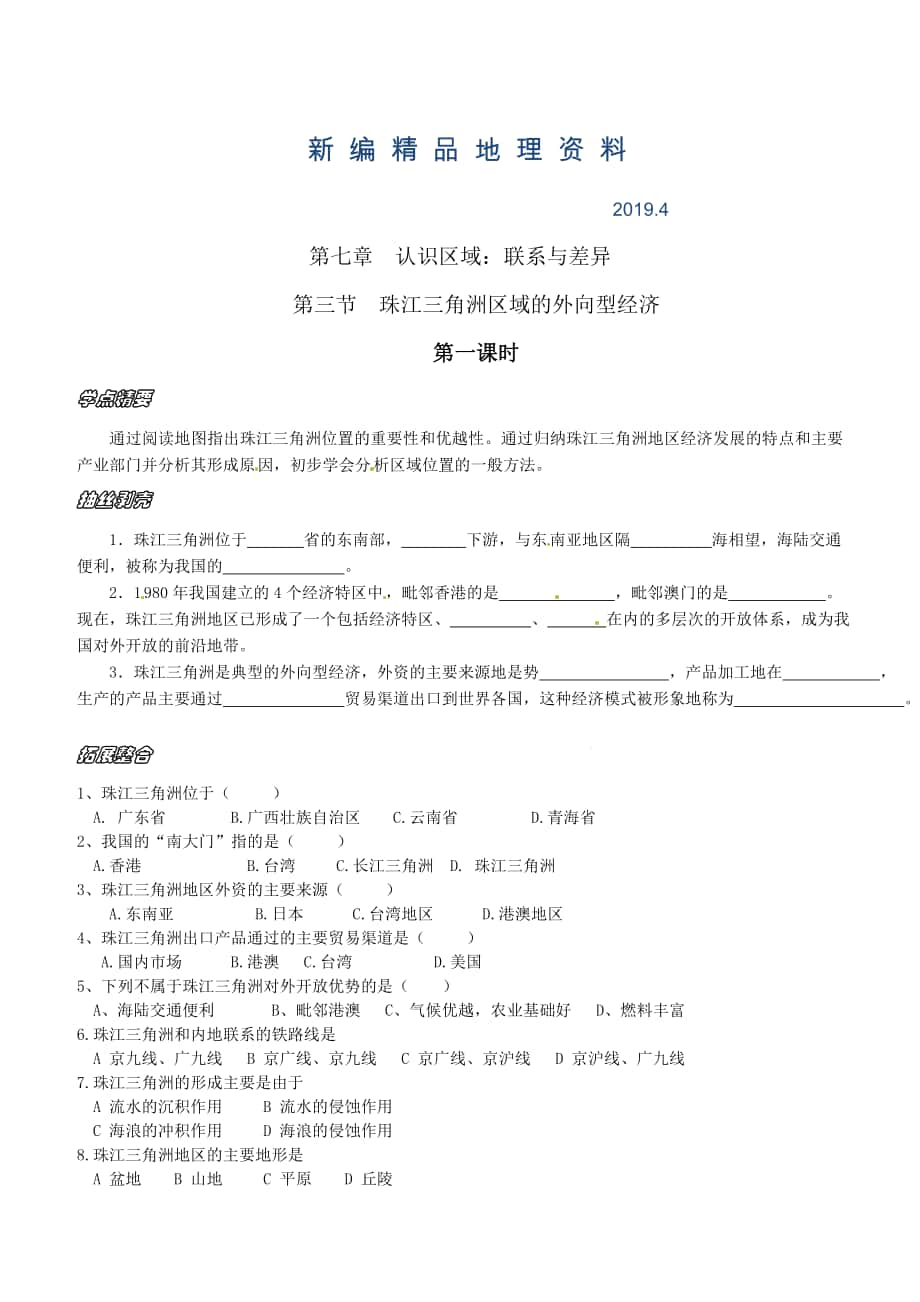 新編地理八年級下冊教案 第三節(jié)珠江三角洲區(qū)域的外向型經(jīng)濟_第1頁