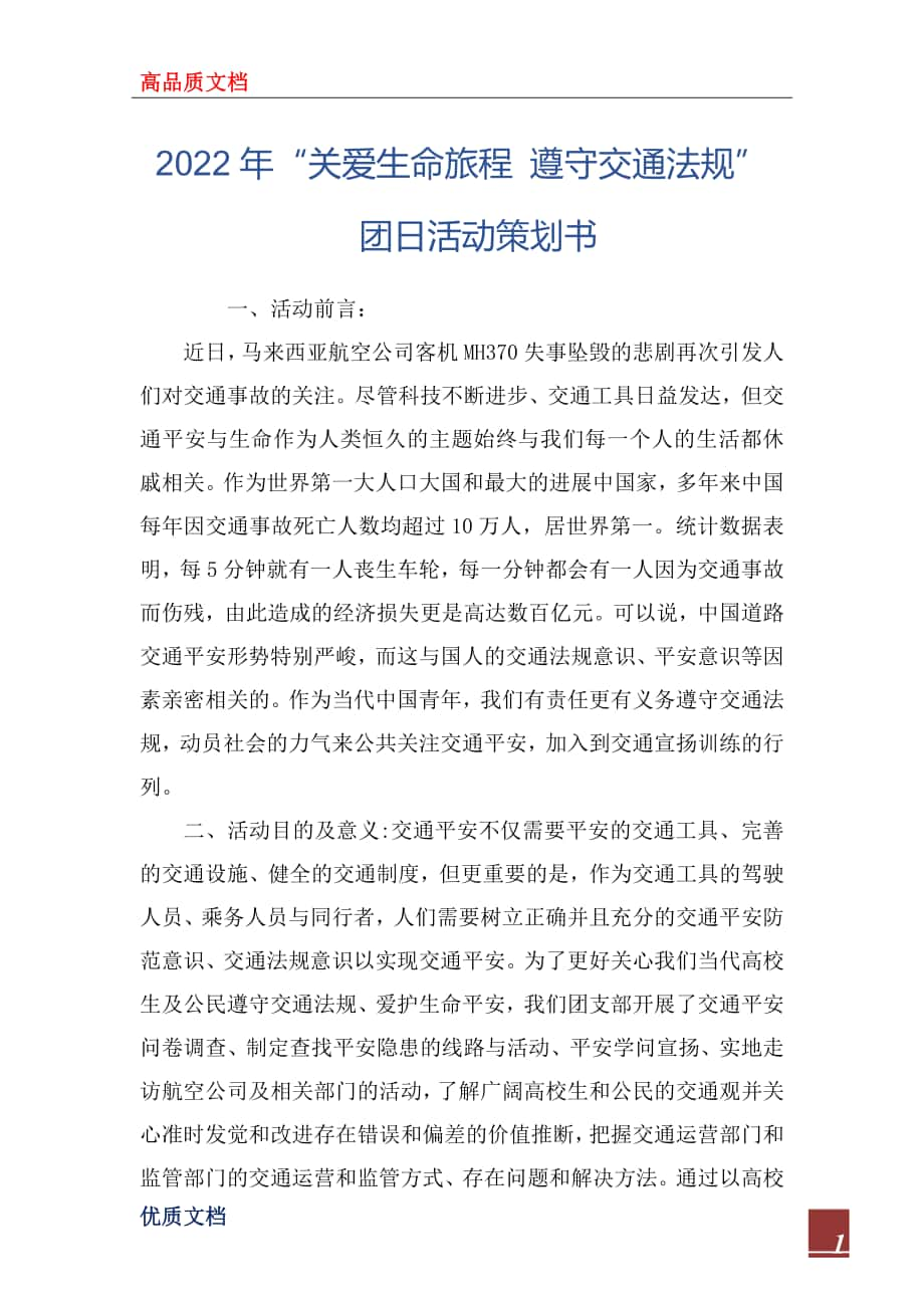 2022年“關(guān)愛生命旅程 遵守交通法規(guī)”團(tuán)日活動(dòng)策劃書_第1頁