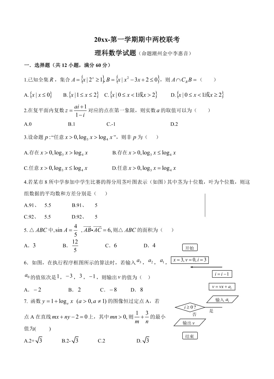 广东省揭阳一中、潮州金中高三上学期期中联考数学理试题含答案_第1页