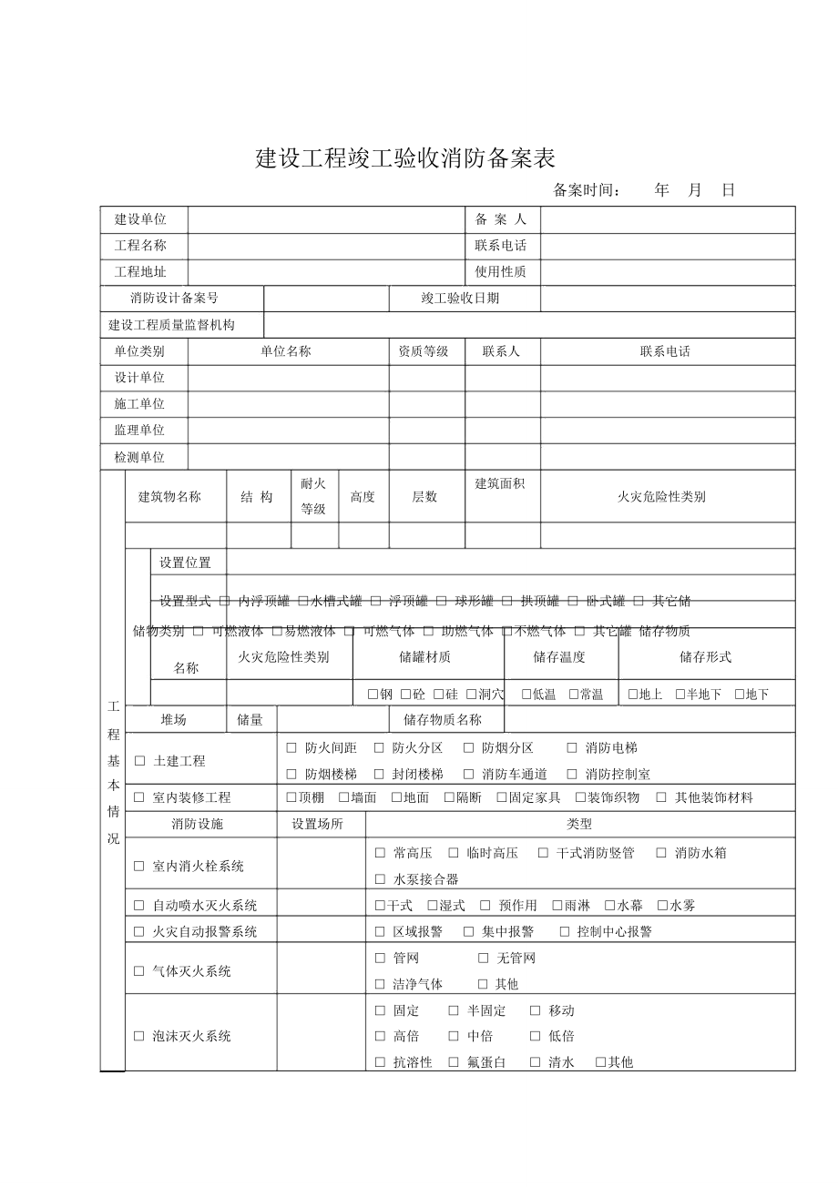 建设工程竣工验收消防备案表_第1页