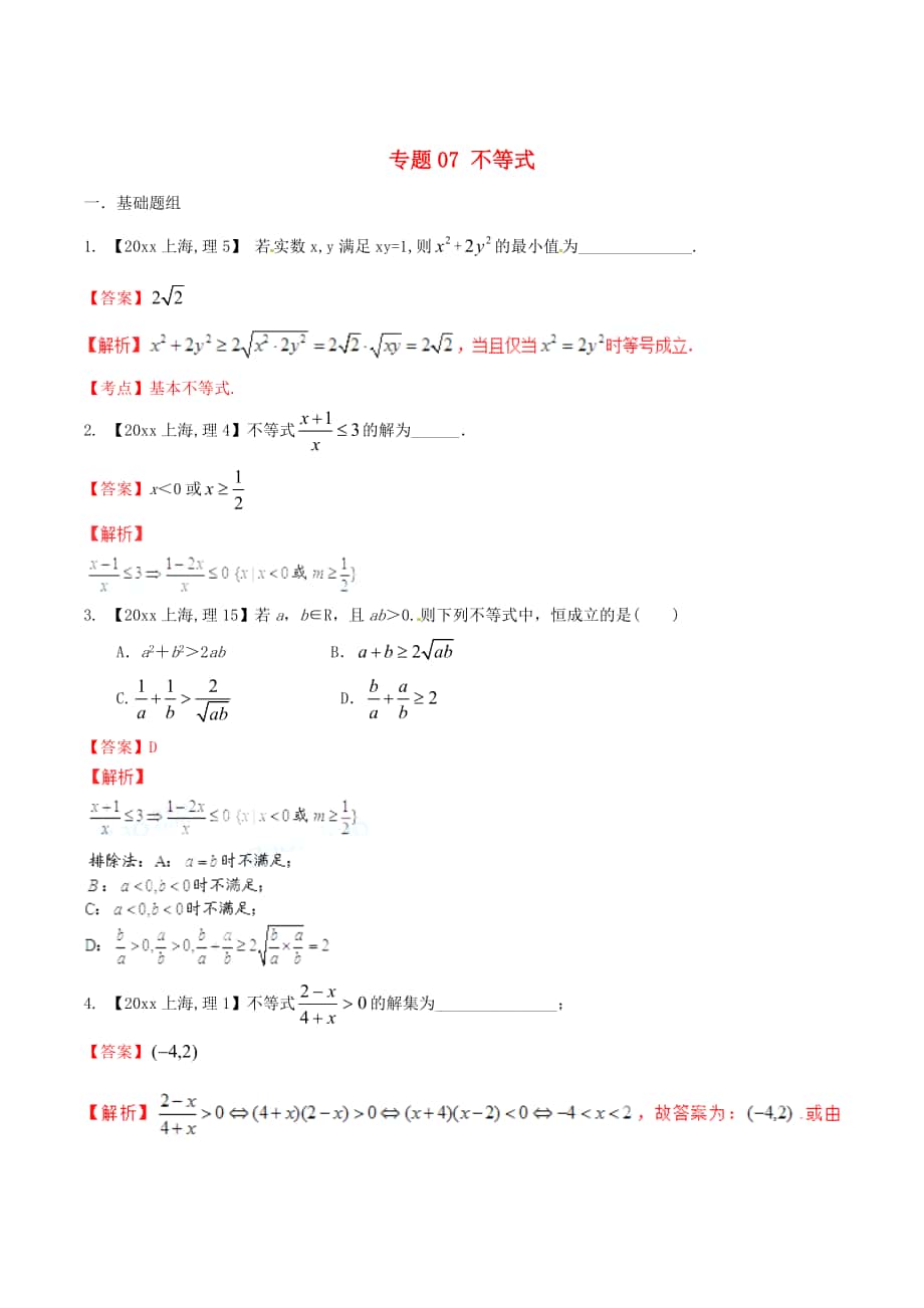 上海版高考数学 分项汇编 专题07 不等式含解析理_第1页