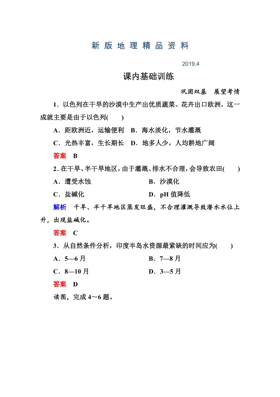 新版新人教版高中地理选修6课内基础训练 33含答案解析_第1页