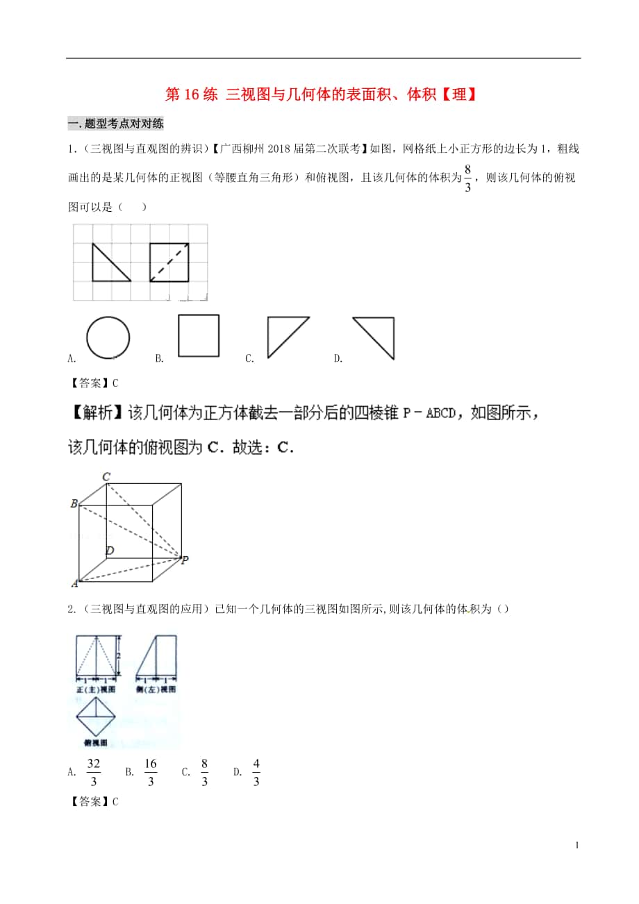 備戰(zhàn)2018年高考數(shù)學(xué) 回扣突破30練 第16練 三視圖與幾何體的表面積、體積 理_第1頁(yè)