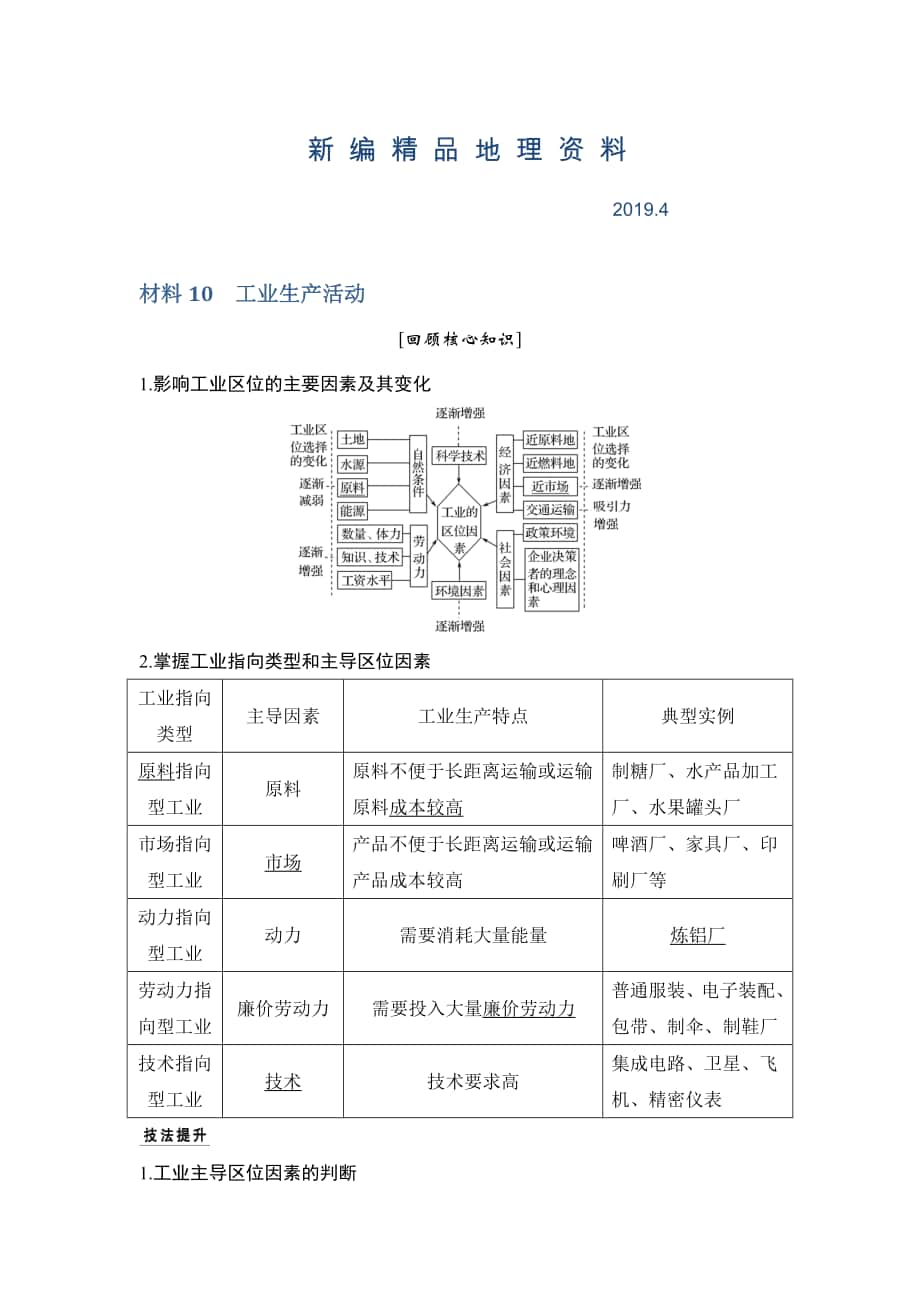 新編地理創(chuàng)新設計二輪專題復習全國通用文檔：第四部分 考前靜悟材料 材料10 Word版含答案_第1頁