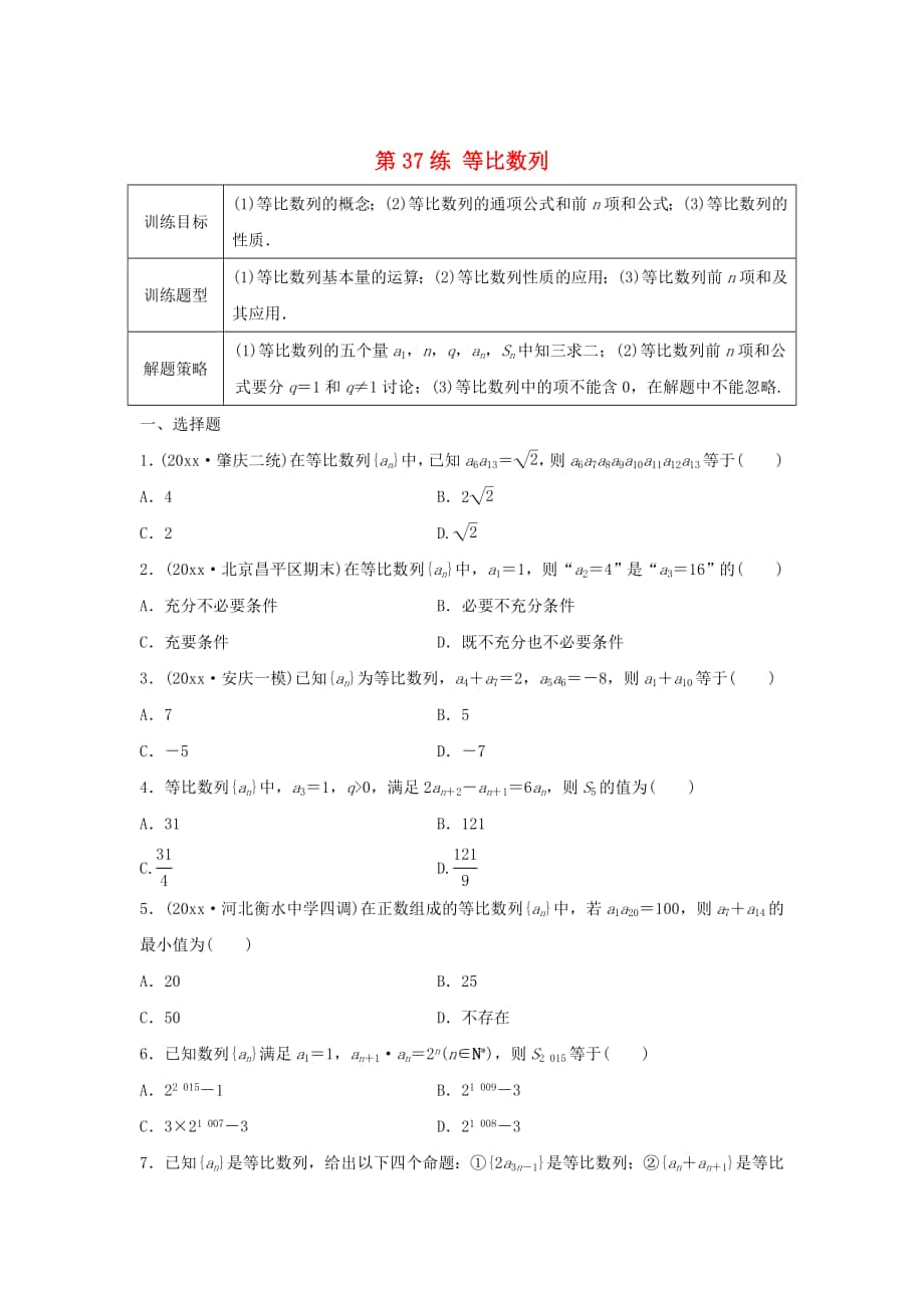 高三數(shù)學(xué)第37練 等比數(shù)列練習(xí)_第1頁