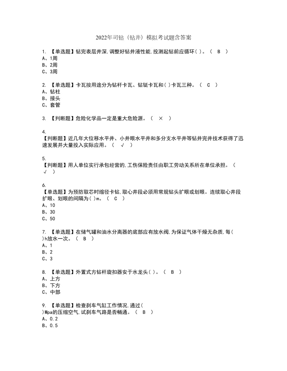 2022年司钻（钻井）模拟考试题含答案75_第1页