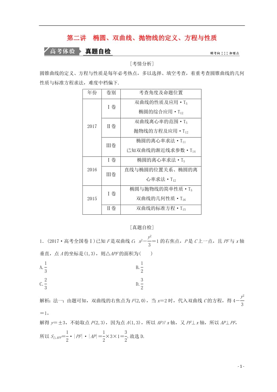 2018年高考數(shù)學二輪復習 第一部分 專題五 解析幾何 第二講 橢圓、雙曲線、拋物線的定義、方程與性質(zhì)教案_第1頁