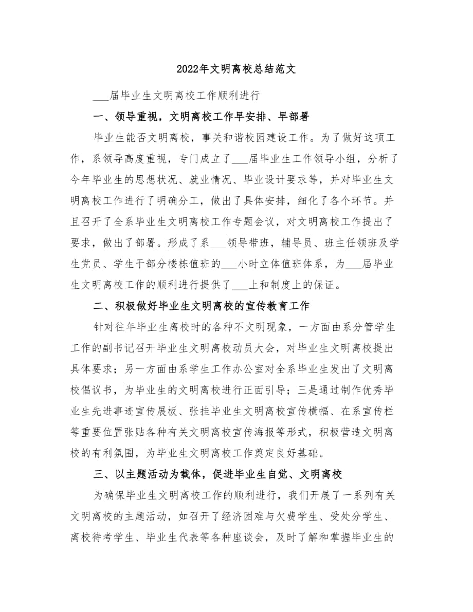 2022年文明离校总结范文_第1页