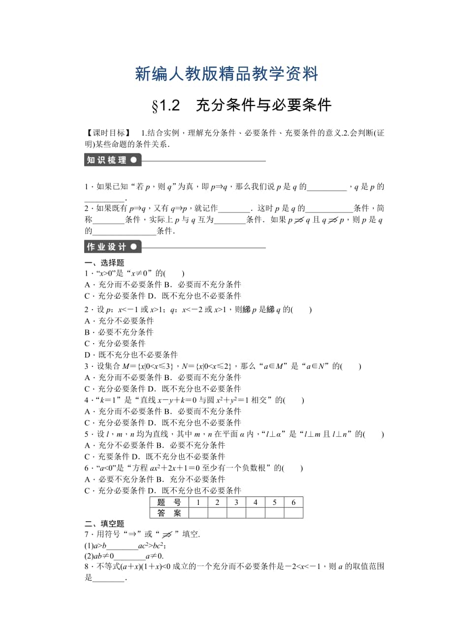 新編高中數(shù)學(xué)人教A版選修21課時(shí)作業(yè)：第1章 常用邏輯用語(yǔ)1.2_第1頁(yè)