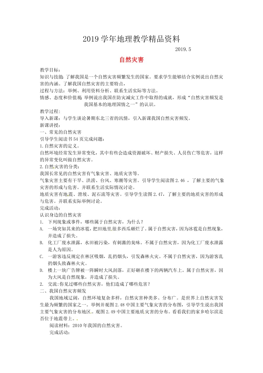 黑龙江省哈尔滨市第四十一中学八年级地理上册 2.4 自然灾害教案 新版新人教版_第1页