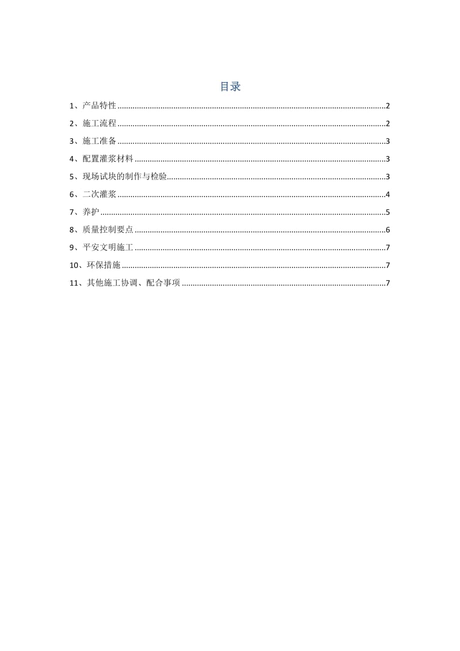 柱脚二次灌浆施工方案解析_第1页