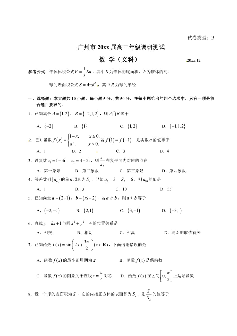广东省广州市高三调研测试数学文试题_第1页