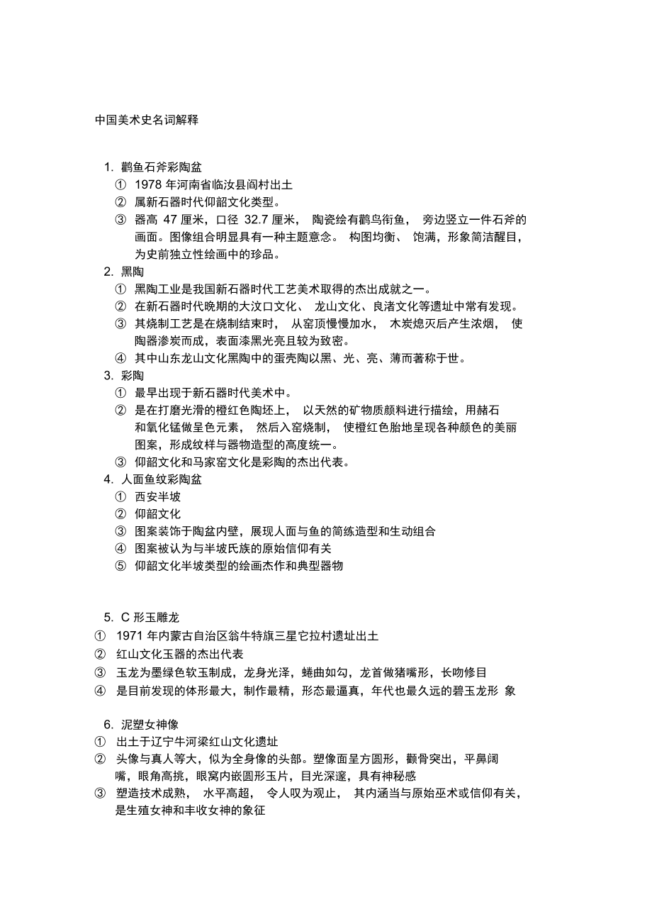 考研中国美术史名词解释复习资料全解析_第1页