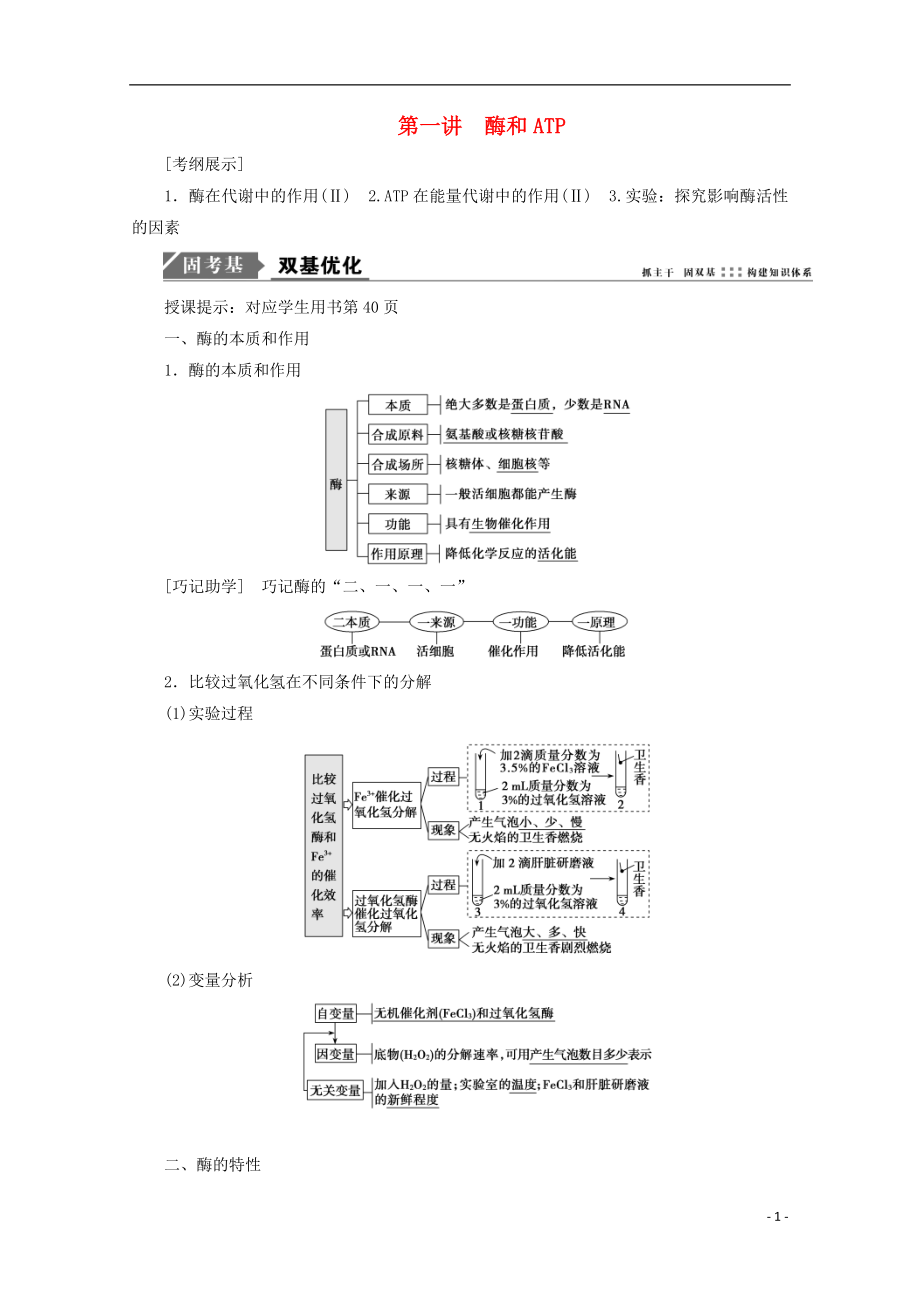 2018版高考生物一輪復(fù)習(xí) 第三單元 細(xì)胞的能量供應(yīng)和利用 第一講 酶和ATP學(xué)案 新人教版_第1頁(yè)